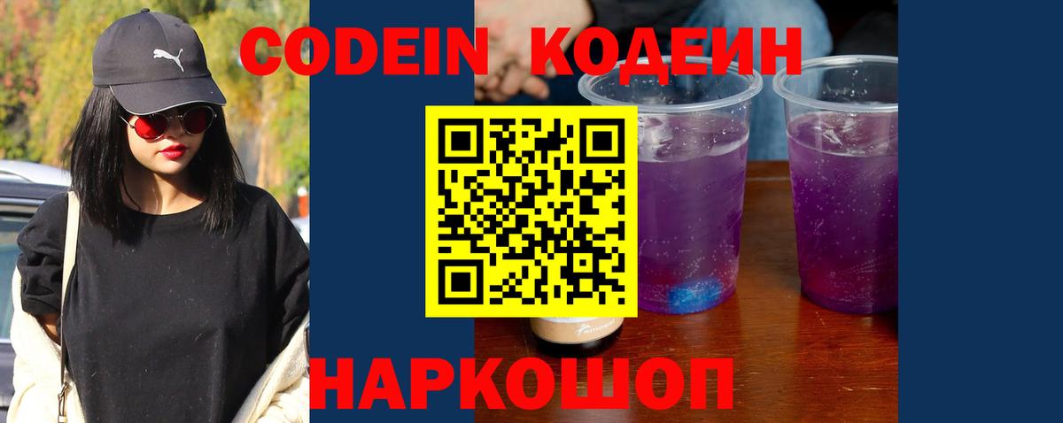 Кодеиновый сироп Lean Purple Drank  Вход с VPN  Прокопьевск  Codein напиток Lean (лин) 